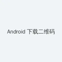 海角社区最新入口 Android客户端下载二维码